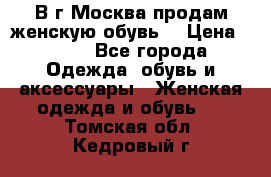 В г.Москва продам женскую обувь  › Цена ­ 300 - Все города Одежда, обувь и аксессуары » Женская одежда и обувь   . Томская обл.,Кедровый г.